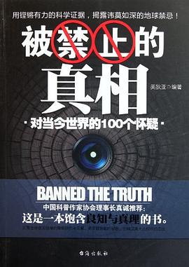 被禁止的真相