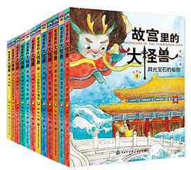 故宫里的大怪兽（12册套装）