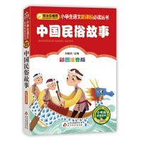 中国民俗故事（彩图注音版）/小学生语文新课标必读丛书