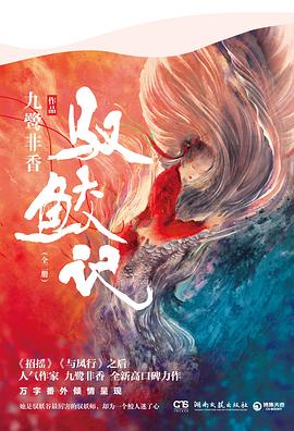 驭鲛记