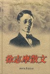 徐志摩散文