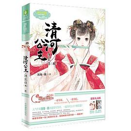 小小姐公主天下系列：清河公主·洙宛传3（升级版）
