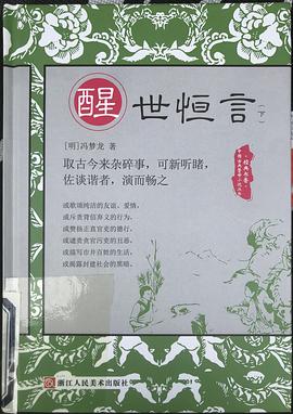 中国古典警世小说丛书 醒世恒言