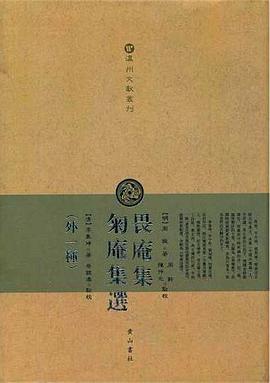 畏庵集-匊庵集选 畏庵集-匊庵集选