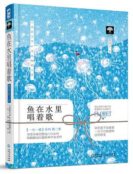 鱼在水里唱着歌 鱼在水里唱着歌