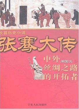 张骞大传
