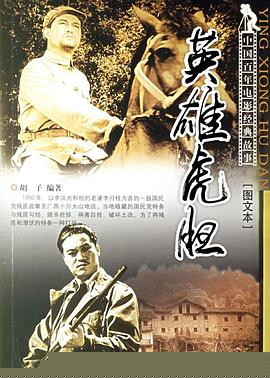 英雄虎胆