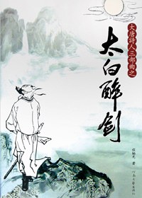 太白醉剑