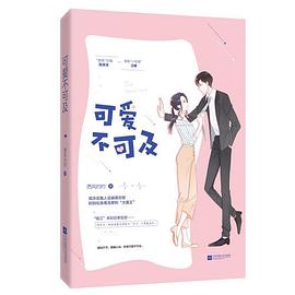 可爱不可及 可爱不可及