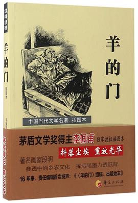 羊的门(插图本)/中国当代文学名著