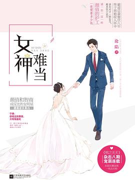 女神难当 女神难当