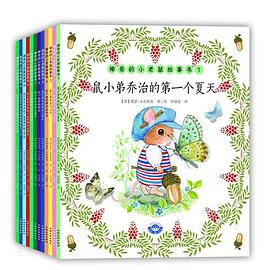神奇的小老鼠故事书系列