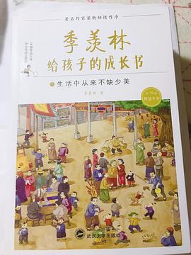 季羡林给孩子的成长书（1生活中从来不缺少美）