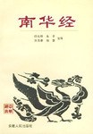 南华经