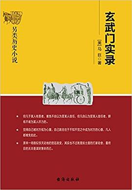 玄武门实录