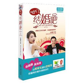咱们结婚吧（高圆圆、黄海波领衔主演同名热播电视剧，演绎恨嫁女恐婚男的诙谐爱情麻辣烫）