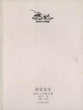 药堂杂文
