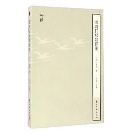 雪鸿轩尺牍详注
