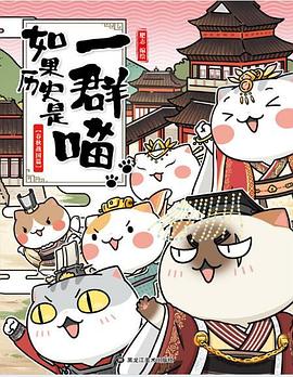 如果历史是一群喵2·春秋战国篇 如果历史是一群喵2·春秋战国篇