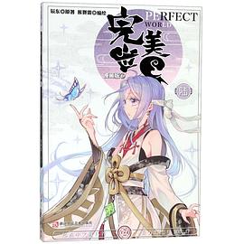 完美世界(漫画版6)