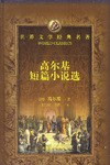 高尔基短篇小说选