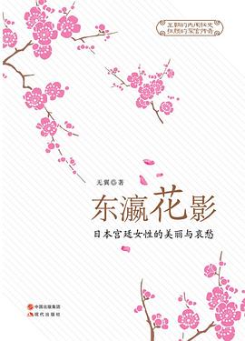 东瀛花影
