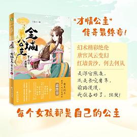 意林小小姐公主天下系列--金城公主·簪花引大结局