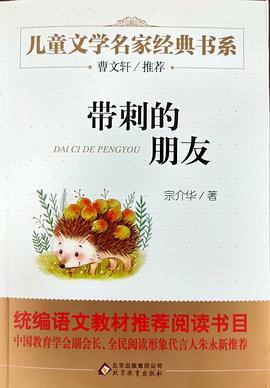 带刺的朋友  曹文轩推荐儿童文学经典书系