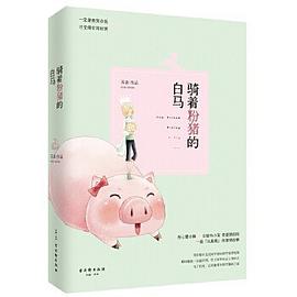 骑着粉猪的白马
