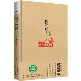 贾平凹精装系列：我是农民