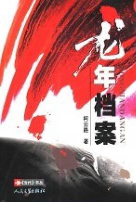 龙年档案
