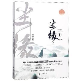 尘缘(Ⅰ)