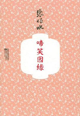 啼笑因缘