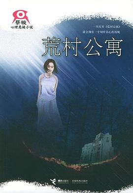 荒村公寓 荒村公寓