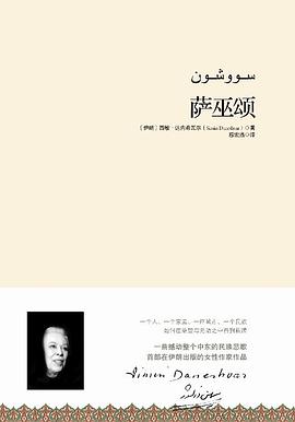 萨巫颂