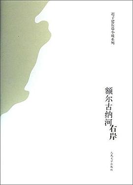 额尔古纳河右岸 额尔古纳河右岸