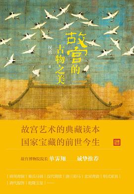 故宫的古物之美 故宫的古物之美