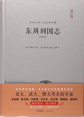 东周列国志 东周列国志