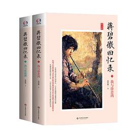 蒋碧微回忆录（上下）