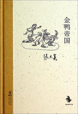 金鸭帝国