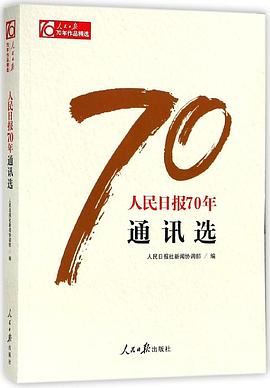 人民日报70年通讯选/人民日报70年作品精选