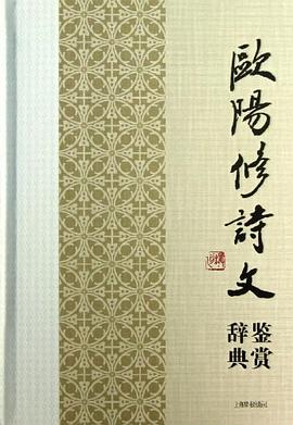 欧阳修诗文鉴赏辞典