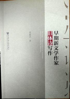 早期新文学作家旧体诗写作
