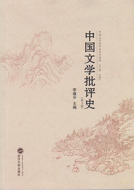 中国文学批评史(第2版)
