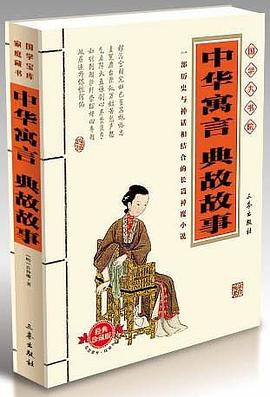 中华寓言典故故事