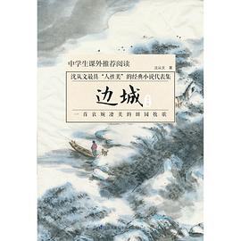 边城 : 青少版