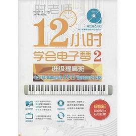12小时学会电子琴2:电子琴演奏进级DVD视频教程自学攻略(进级提高班 附DVD光盘) 12小时学会电子琴2:电子琴演奏进级DVD视频教程自学攻略(进级提高班 附DVD光盘)