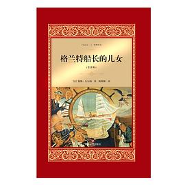 格兰特船长的儿女