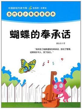中国新锐作家方阵·当代青少年寓言读本