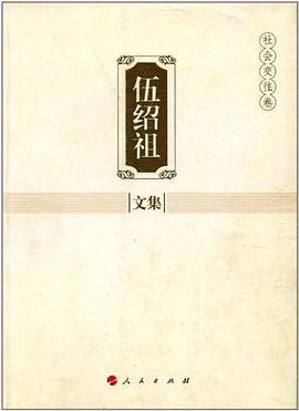 伍绍祖文集（社会交往卷）